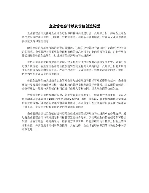企业管理会计以及价值创造转型