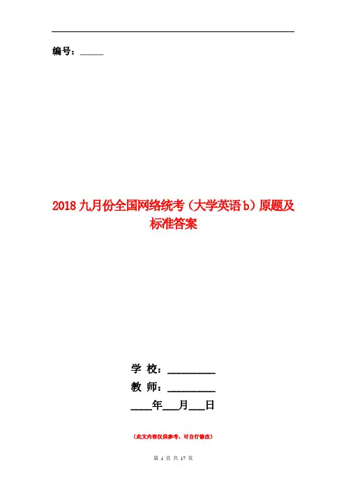 2018九月份全国网络统考(大学英语b)原题及标准答案