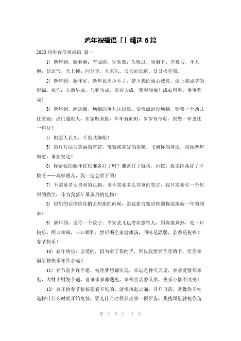 鸡年祝福语「」精选6篇