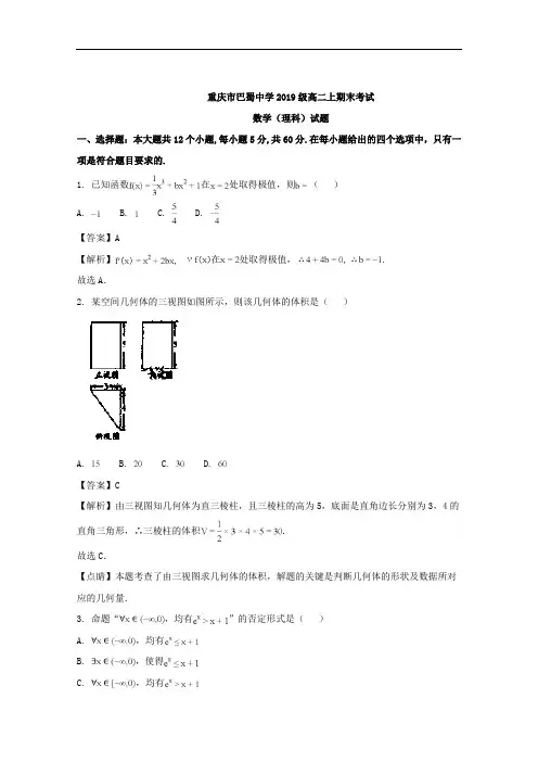 重庆市巴蜀中学2017-2018学年高二上学期期末考试数学(