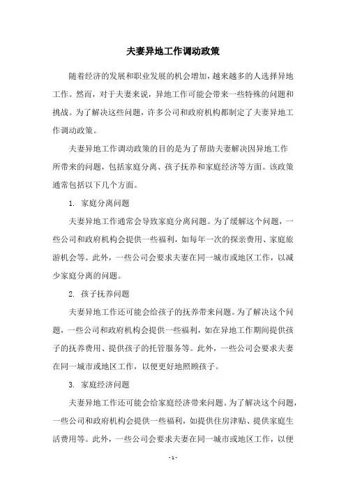 夫妻异地工作调动政策