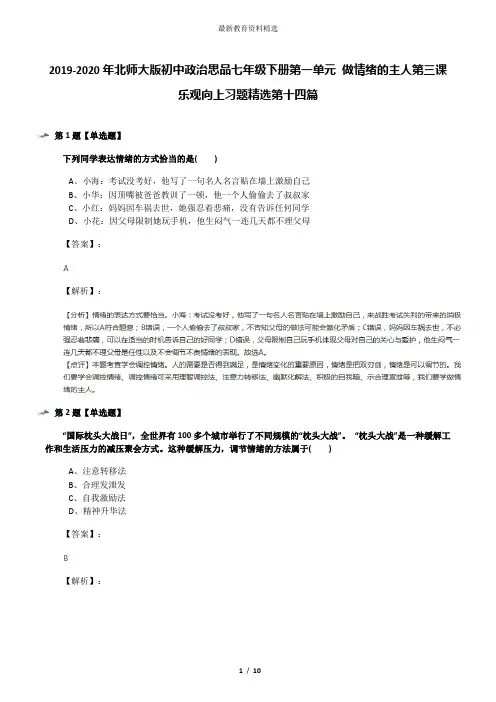 2019-2020年北师大版初中政治思品七年级下册第一单元 做情绪的主人第三课 乐观向上习题精选第十四篇