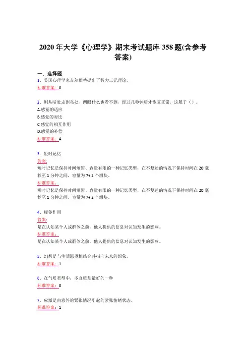 最新版精编2020年大学《心理学》期末完整考试题库358题(含答案)