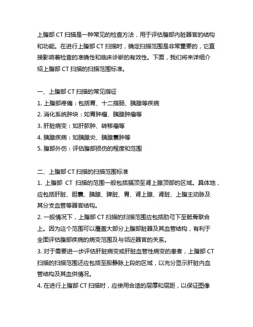 上腹部ct扫描的扫描范围标准