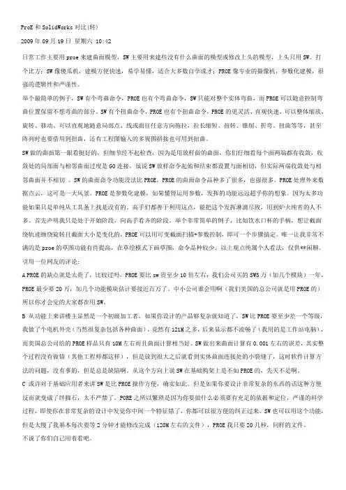 SW与Pro-E优劣比较