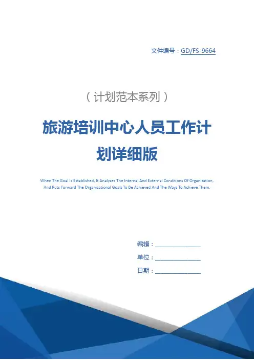 旅游培训中心人员工作计划详细版