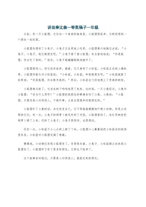 讲故事比赛一等奖稿子一年级