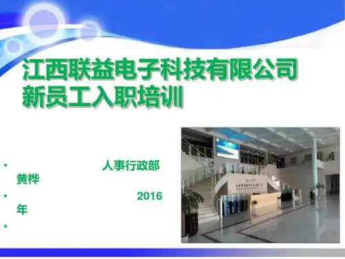 某电子科技有限公司新员工入职培训教材(PPT 81页)