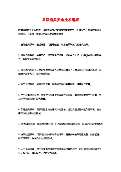 串联通风安全技术措施