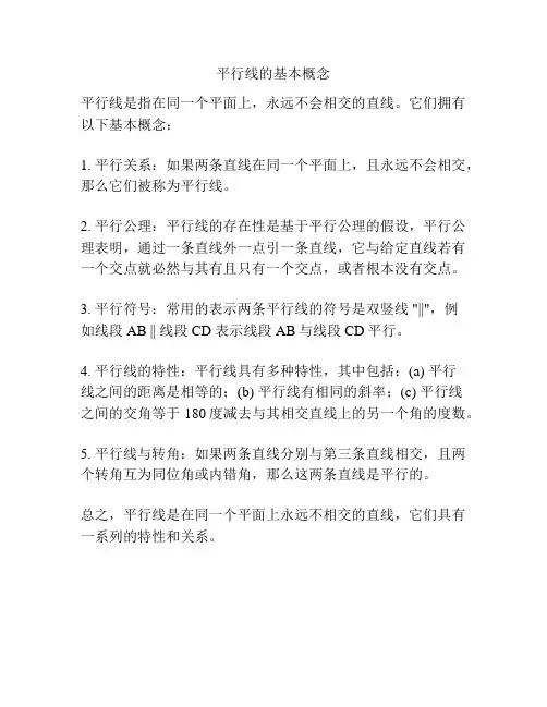 平行线的基本概念
