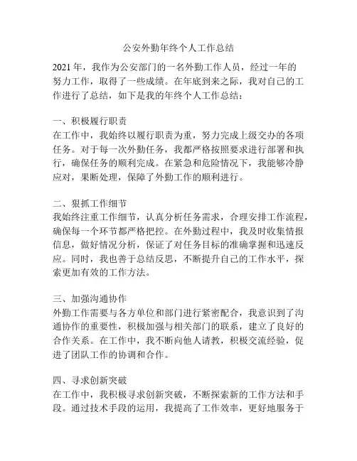 公安外勤年终个人工作总结