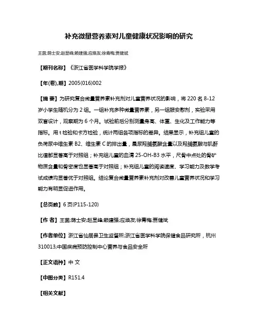 补充微量营养素对儿童健康状况影响的研究