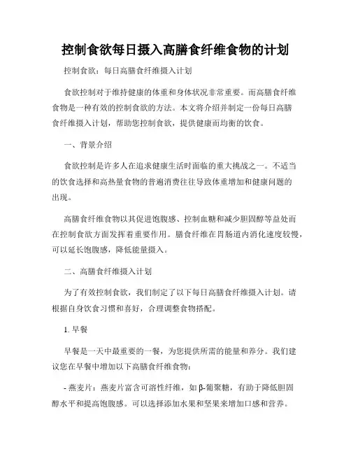控制食欲每日摄入高膳食纤维食物的计划