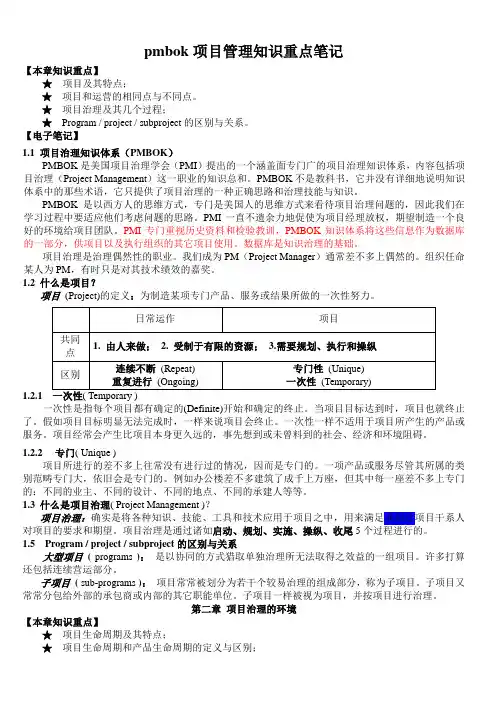 pmbok项目管理知识重点笔记