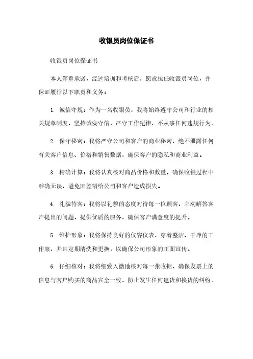 收银员岗位保证书
