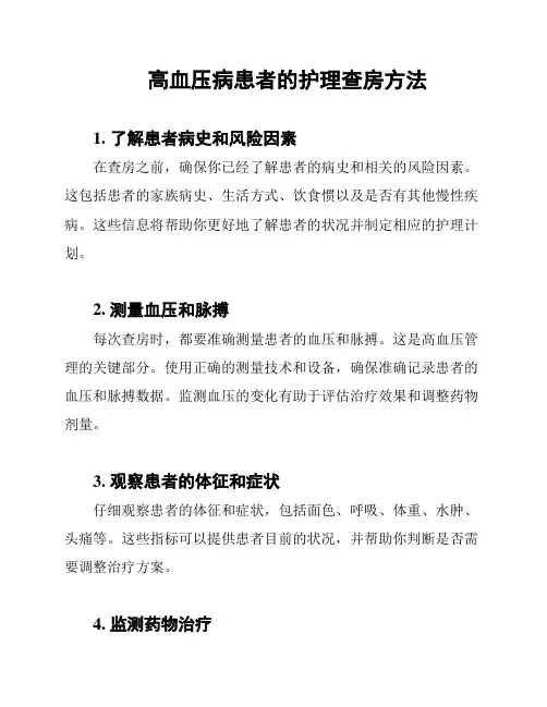 高血压病患者的护理查房方法