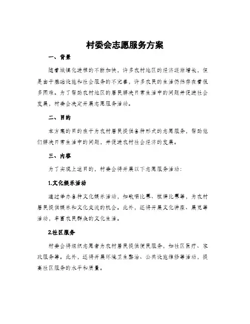 村委会志愿服务方案