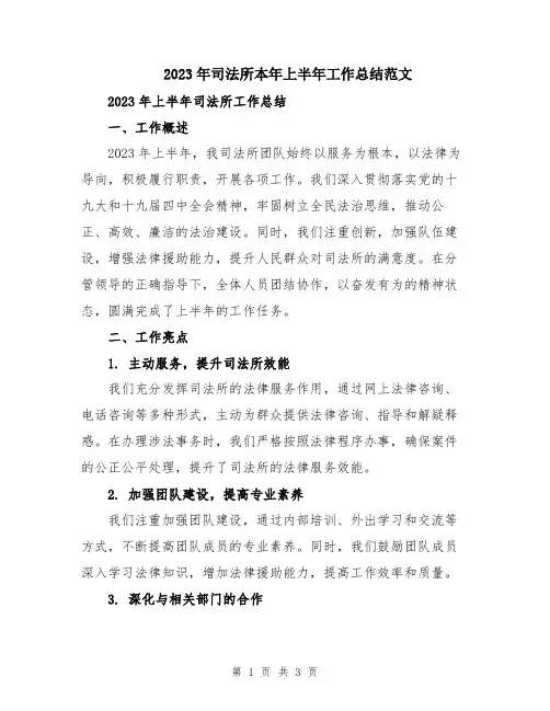 2023年司法所本年上半年工作总结范文