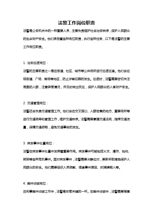 法警工作岗位职责