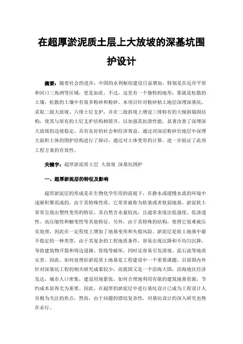 在超厚淤泥质土层上大放坡的深基坑围护设计