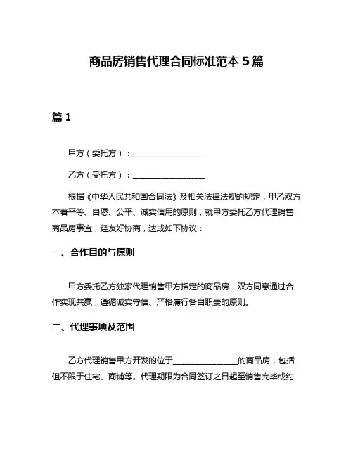 商品房销售代理合同标准范本5篇