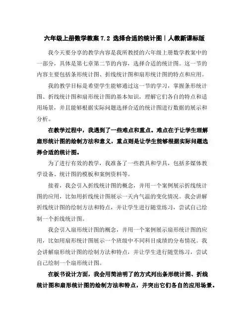 六年级上册数学教案-7.2选择合适的统计图｜人教新课标版