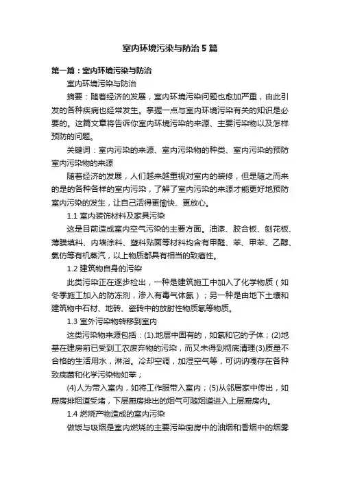 室内环境污染与防治5篇