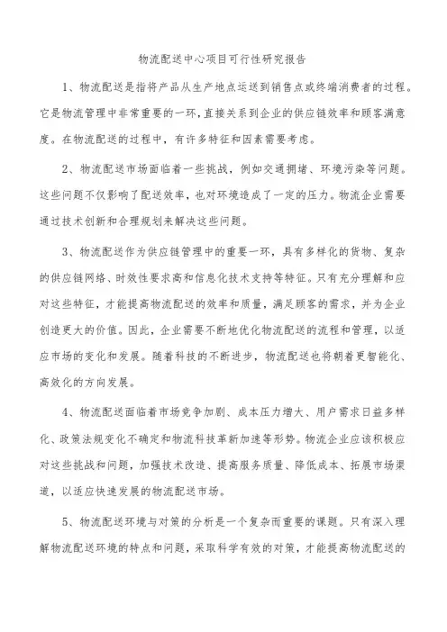 物流配送中心项目可行性研究报告
