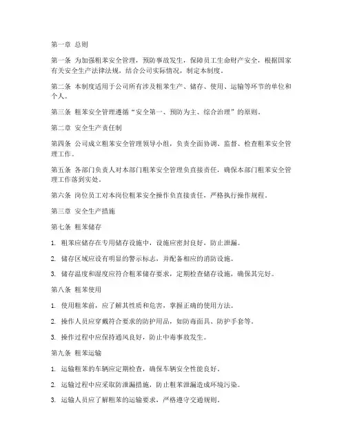 粗苯安全安全管理制度