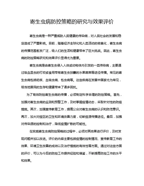 寄生虫病防控策略的研究与效果评价
