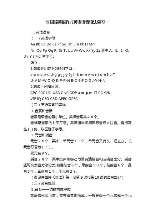 许国璋英语许式英语语音语法复习一