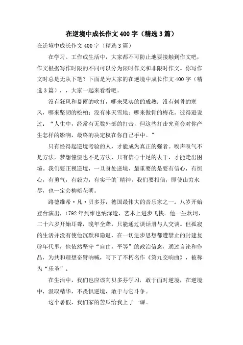 在逆境中成长作文400字(3篇)