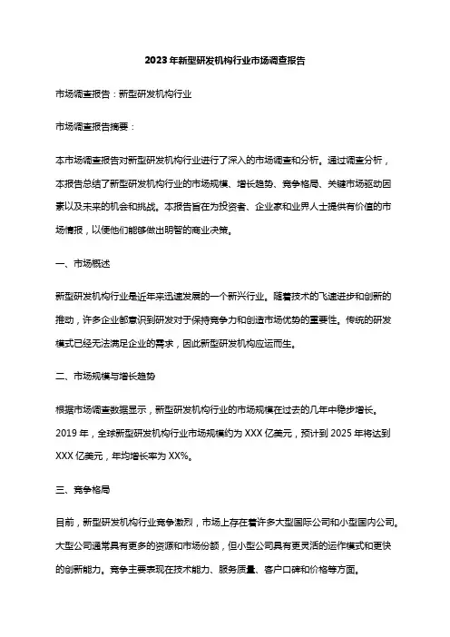 2023年新型研发机构行业市场调查报告