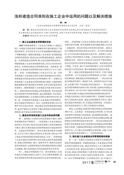 浅析建造合同准则在施工企业中运用的问题以及解决措施