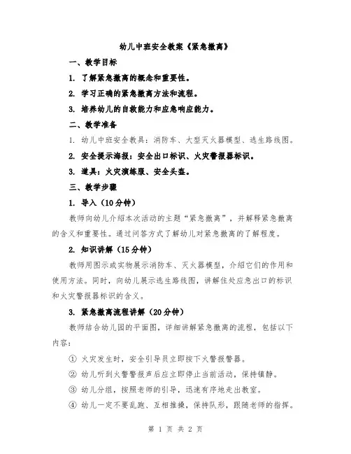 幼儿中班安全教案《紧急撤离》