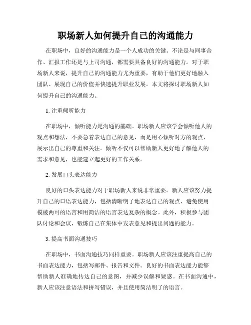 职场新人如何提升自己的沟通能力