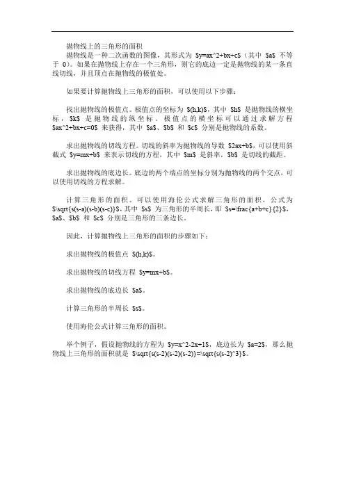抛物线上的三角形的面积