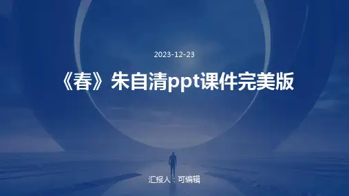 《春》朱自清ppt课件完美版