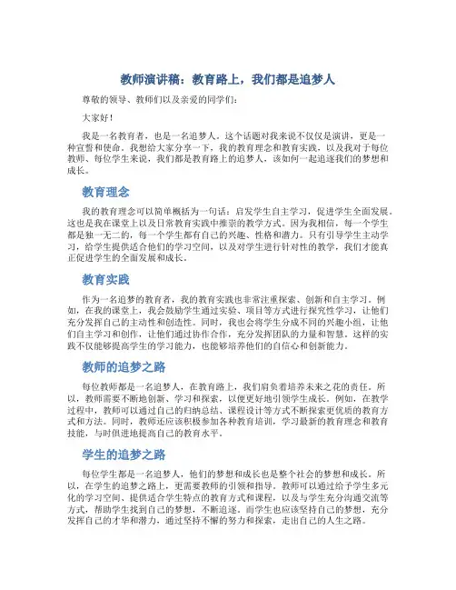 教师演讲稿：教育路上,我们都是追梦人