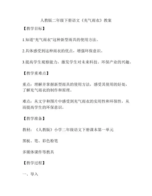 人教版二年级下册语文《充气雨衣》教案