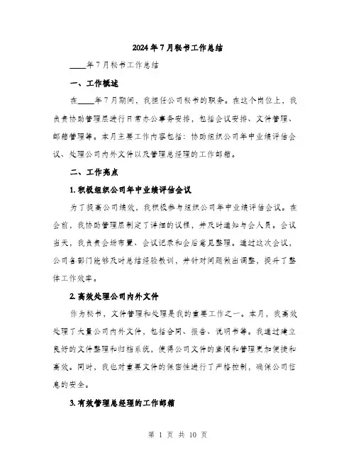2024年7月秘书工作总结(四篇)
