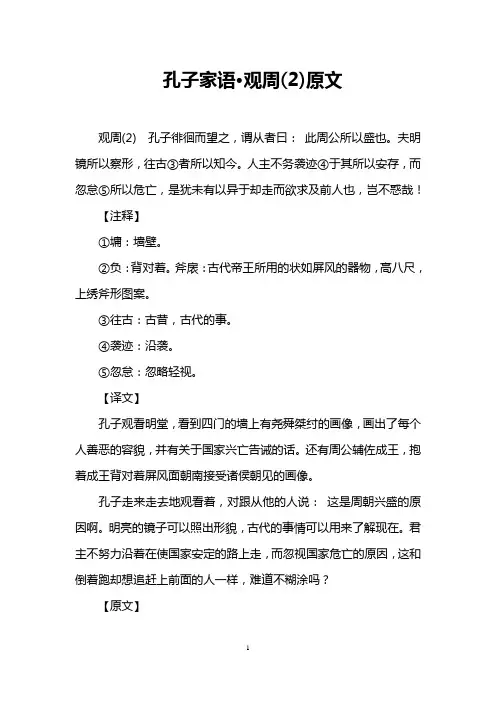 孔子家语·观周(2)原文