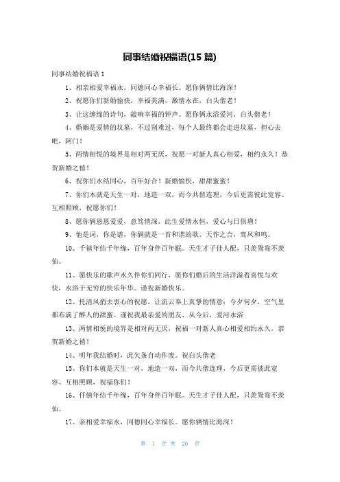 同事结婚祝福语(15篇)