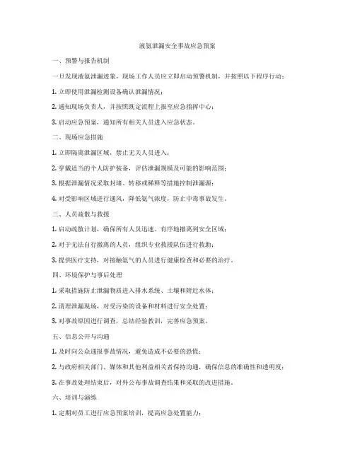 液氨泄漏安全事故应急预案