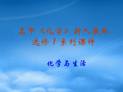 高中化学 第二章第二节 正确使用药物课件 人教选修1