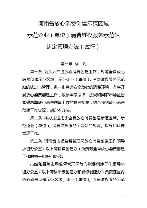 河南省放心消费创建示范区域示范企业(单位)消费维权服务示范站认定管理办法(试行)