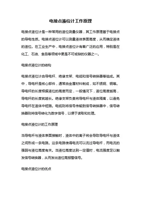 电接点液位计工作原理