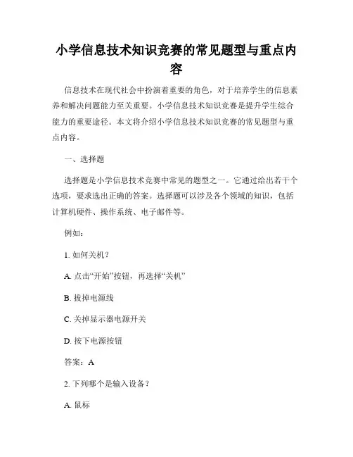 小学信息技术知识竞赛的常见题型与重点内容