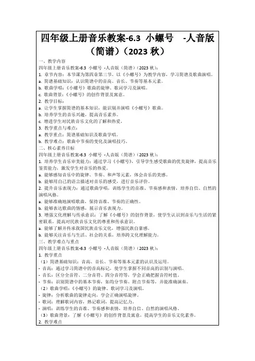 四年级上册音乐教案-6.3小螺号-人音版(简谱)(2023秋)