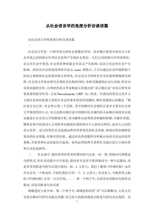 从社会语言学的角度分析访谈语篇